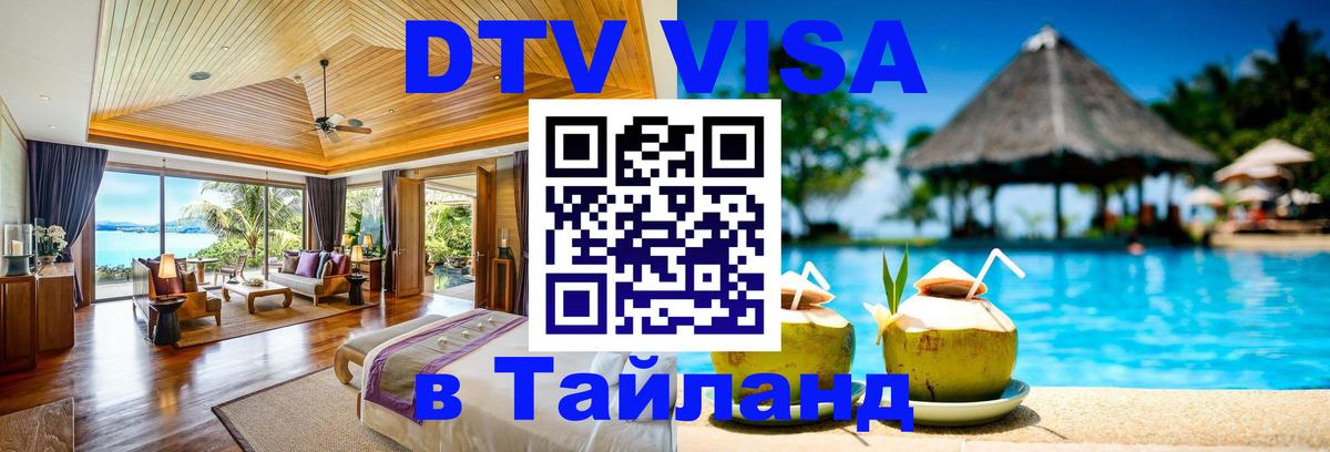 VISA в Тайланд для удалёнщиков 