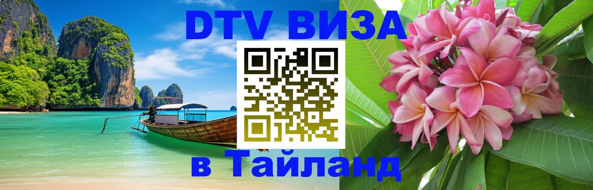 Destination Thailand Visa (DTV виза) Южно-Сахалинск 